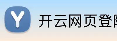 开云网页登陆入口 logo